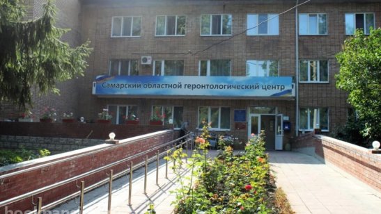 Самарский областной геронтологический центр